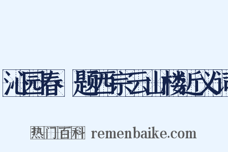 沁园春·题西宗云山楼近义词是什么意思的图片